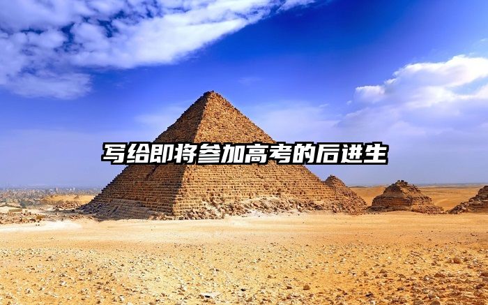写给即将参加高考的后进生