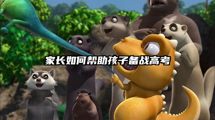 家长如何帮助孩子备战高考