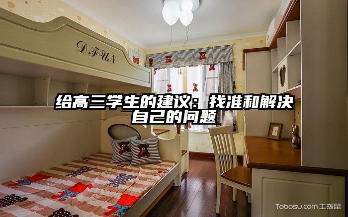 给高三学生的建议：找准和解决自己的问题