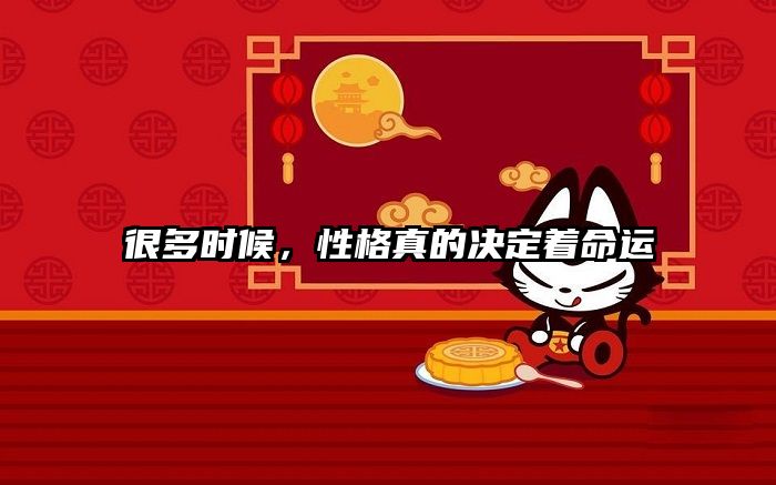 很多时候，性格真的决定着命运
