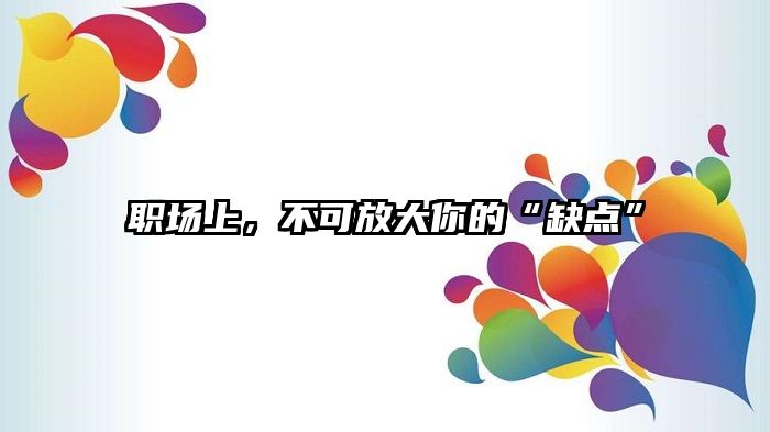 职场上，不可放大你的“缺点”