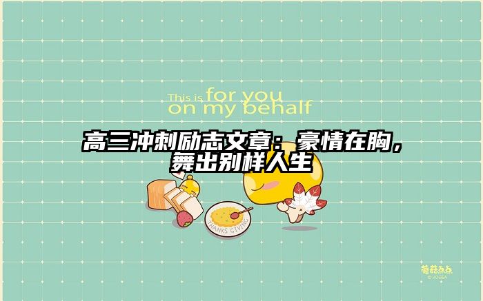 高三冲刺励志文章：豪情在胸，舞出别样人生