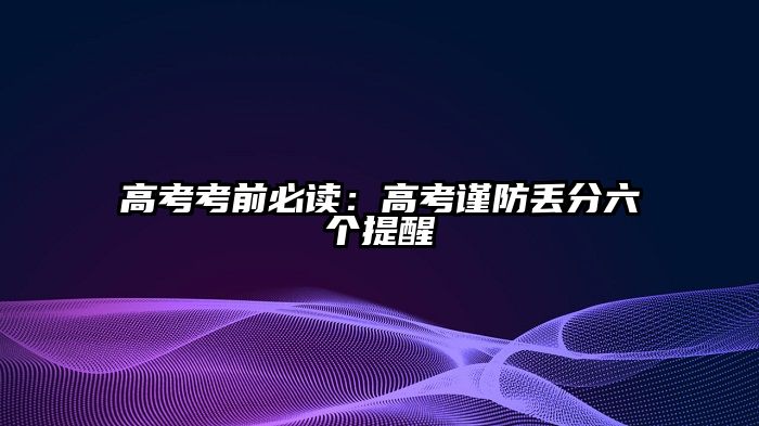高考考前必读：高考谨防丢分六个提醒
