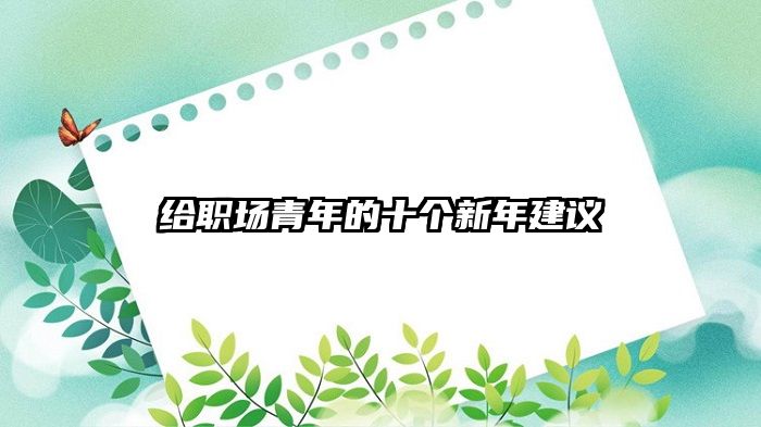 给职场青年的十个新年建议