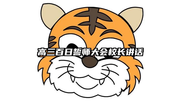 高三百日誓师大会校长讲话