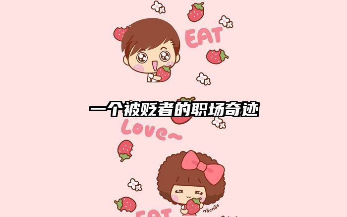 一个被贬者的职场奇迹