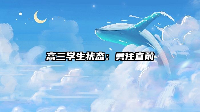 高三学生状态：勇往直前