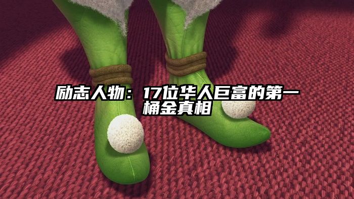励志人物：17位华人巨富的第一桶金真相