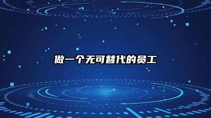 做一个无可替代的员工