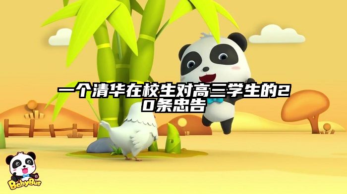 一个清华在校生对高三学生的20条忠告