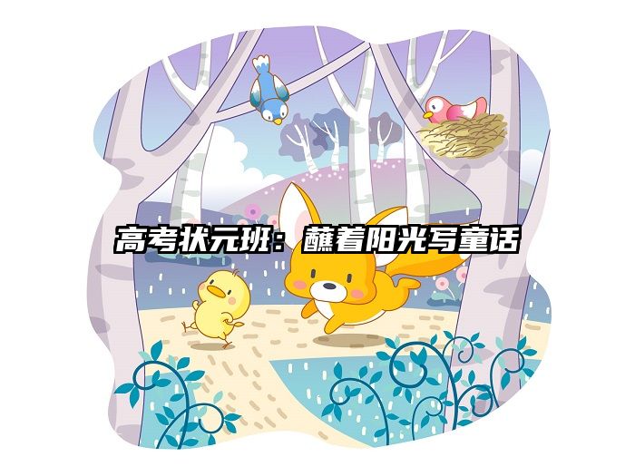 高考状元班：蘸着阳光写童话