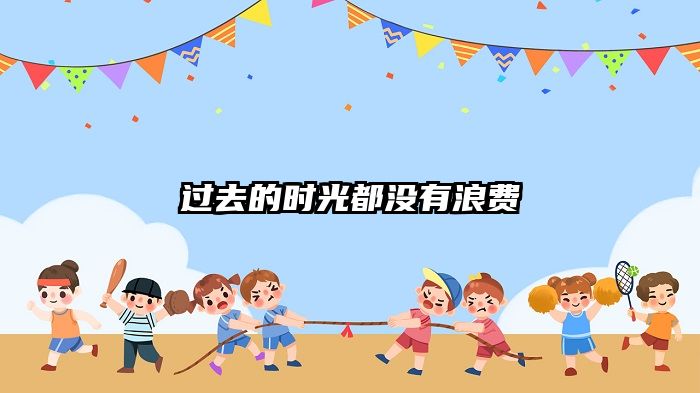 过去的时光都没有浪费