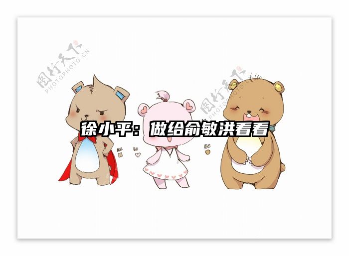 徐小平：做给俞敏洪看看