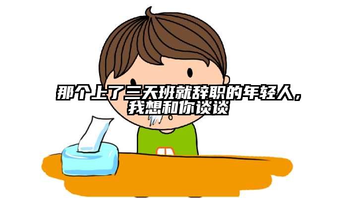 那个上了三天班就辞职的年轻人，我想和你谈谈