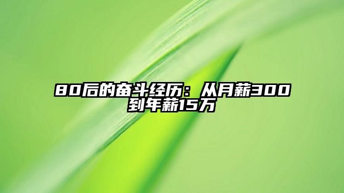 80后的奋斗经历：从月薪300到年薪15万