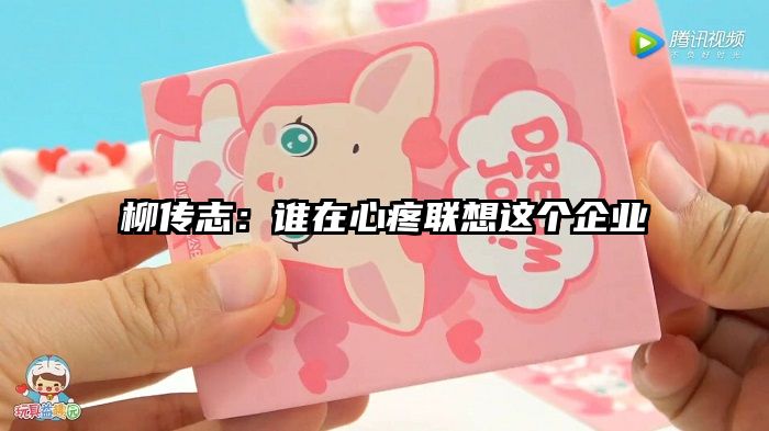 柳传志：谁在心疼联想这个企业