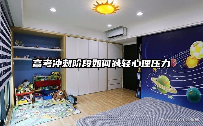 高考冲刺阶段如何减轻心理压力