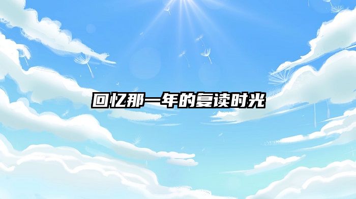 回忆那一年的复读时光