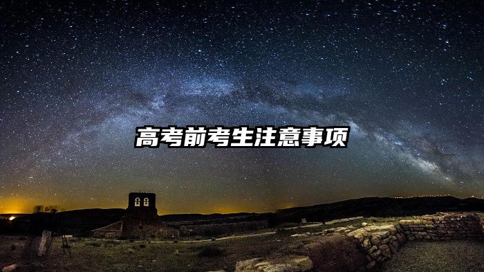 高考前考生注意事项