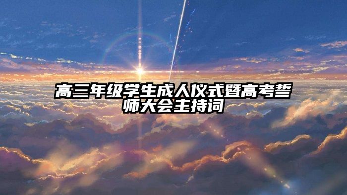 高三年级学生成人仪式暨高考誓师大会主持词
