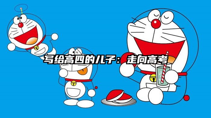写给高四的儿子：走向高考
