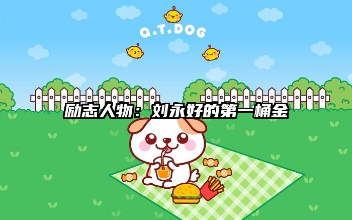 励志人物：刘永好的第一桶金