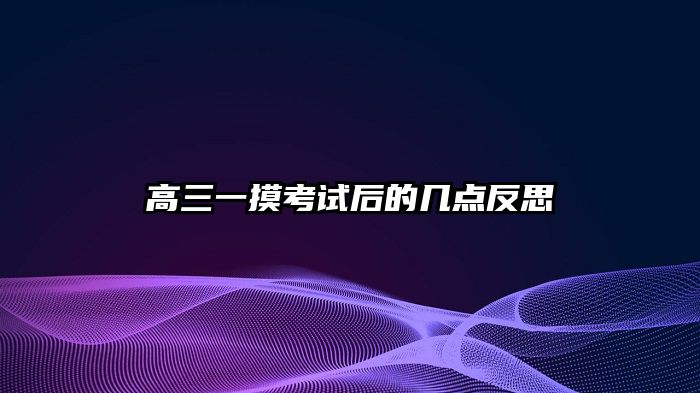 高三一摸考试后的几点反思