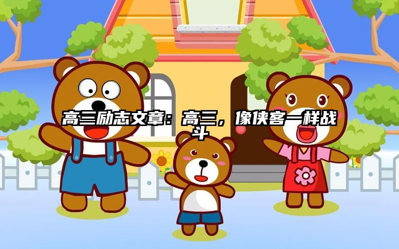 高三励志文章：高三，像侠客一样战斗