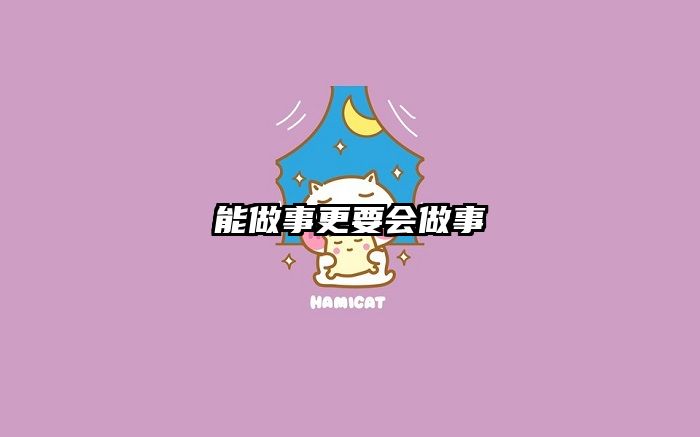 能做事更要会做事