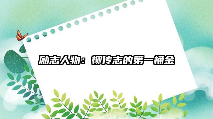 励志人物：柳传志的第一桶金