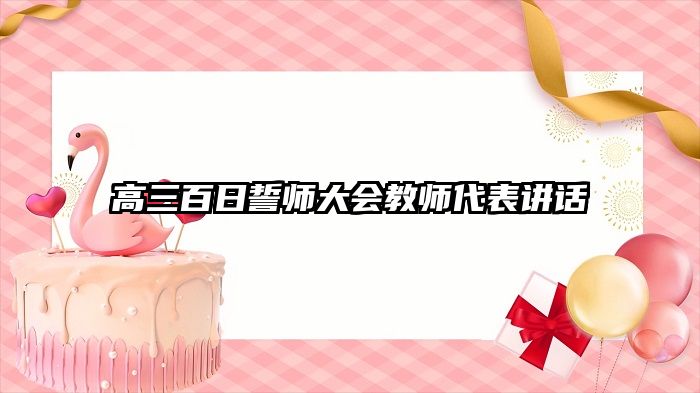 高三百日誓师大会教师代表讲话