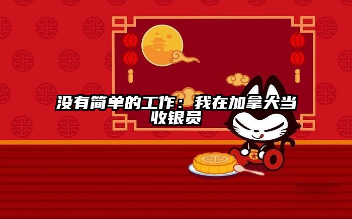 没有简单的工作：我在加拿大当收银员