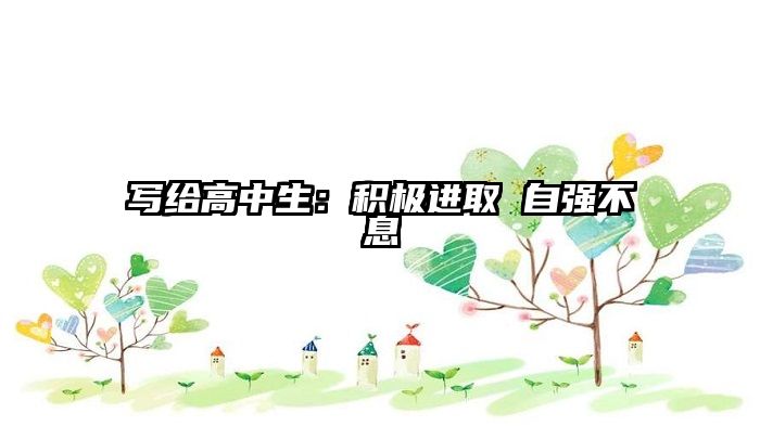 写给高中生：积极进取 自强不息