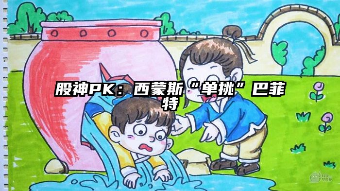 股神PK：西蒙斯“单挑”巴菲特