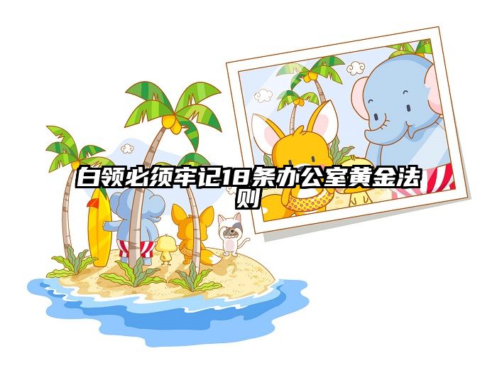 白领必须牢记18条办公室黄金法则