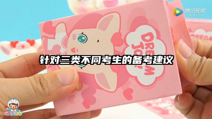 针对三类不同考生的备考建议