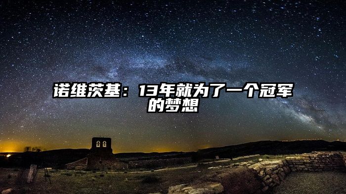 诺维茨基：13年就为了一个冠军的梦想