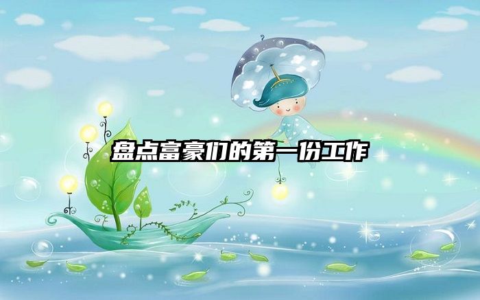 盘点富豪们的第一份工作