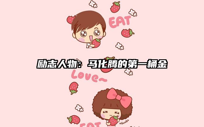 励志人物：马化腾的第一桶金