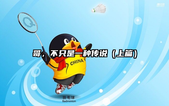 哥，不只是一种传说（上篇）