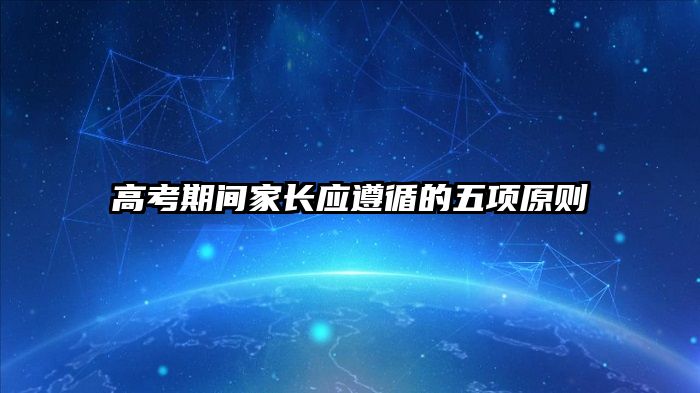 高考期间家长应遵循的五项原则