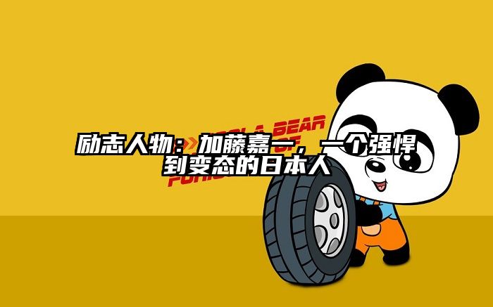 励志人物：加藤嘉一，一个强悍到变态的日本人