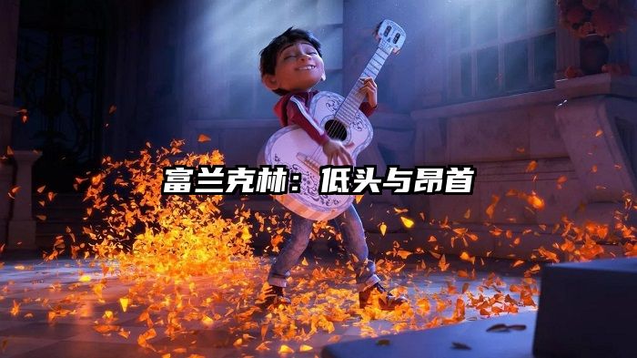 富兰克林:低头与昂首