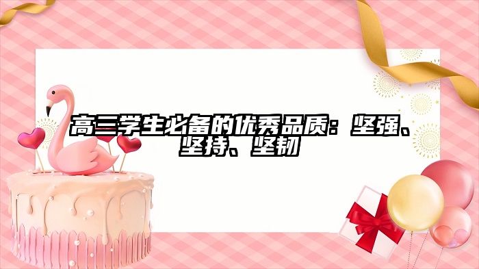 高三学生必备的优秀品质：坚强、坚持、坚韧