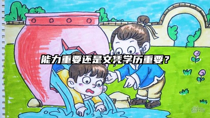 能力重要还是文凭学历重要？