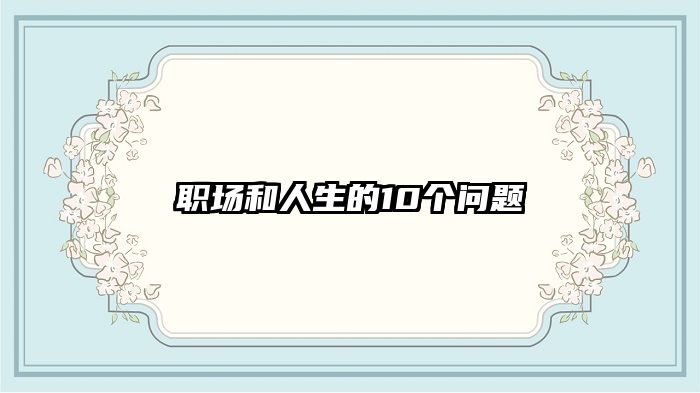 职场和人生的10个问题