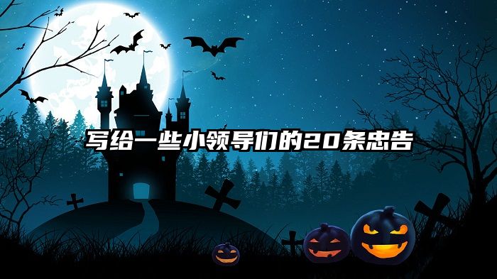 写给一些小领导们的20条忠告