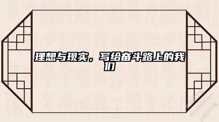 理想与现实，写给奋斗路上的我们