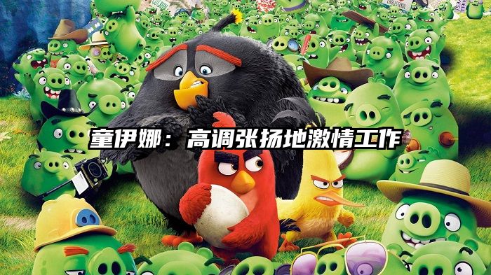 童伊娜：高调张扬地激情工作