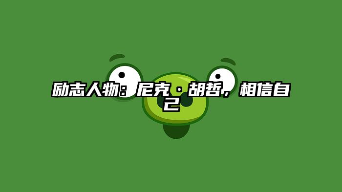 励志人物：尼克·胡哲，相信自己